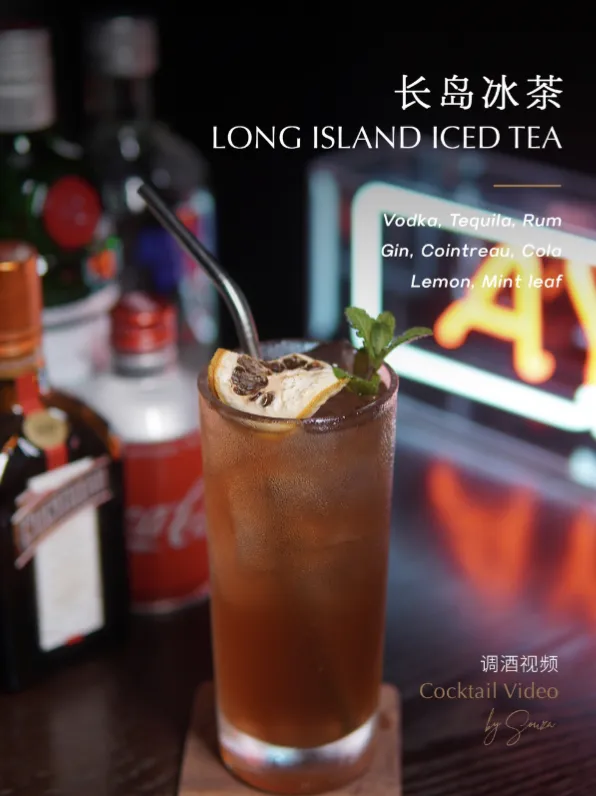 长岛冰茶Long Island